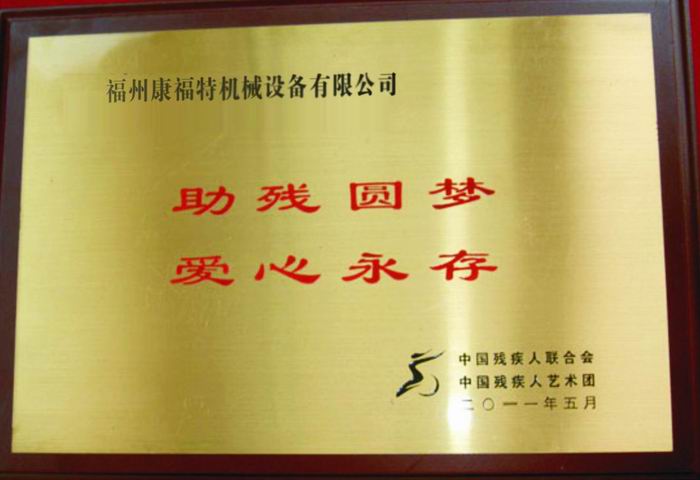 愛心助殘 愛心助殘